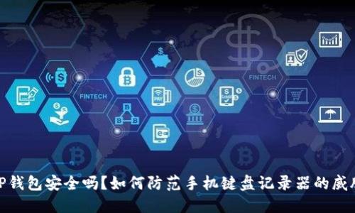 TP钱包安全吗？如何防范手机键盘记录器的威胁