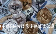 TP钱包安全吗？如何防范手