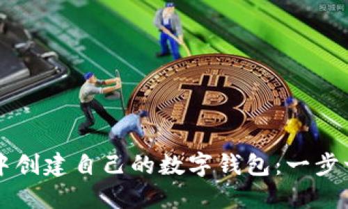 如何在TP钱包中创建自己的数字钱包：一步一步的详细指南