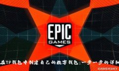 如何在TP钱包中创建自己的