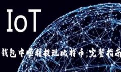如何在Mobi钱包中顺利提现