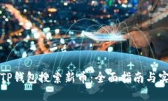 如何用TP钱包搜索新币：全