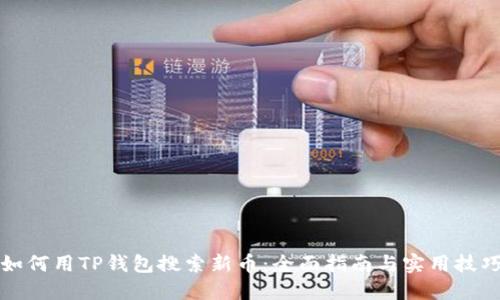 如何用TP钱包搜索新币：全面指南与实用技巧