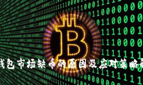 TP钱包市场缺币的原因及应对策略解析