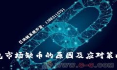 TP钱包市场缺币的原因及应