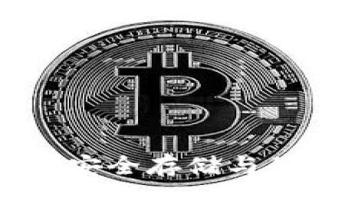 靠谱的比特币钱包：安全存储与便捷交易的完美选择