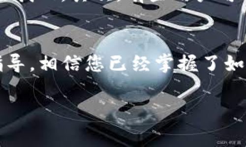 如何将TP钱包转账至合约地址？细致指南与注意事项
TP钱包, 合约地址, 转账指南/guanjianci

引言
在数字资产的世界中，钱包是我们进行交易的重要工具。TP钱包作为一种流行的数字钱包，其功能强大，安全性好，为用户提供了便捷的资产管理方式。然而，在使用TP钱包时，尤其是在进行转账操作时，许多新手用户可能会面临一个问题：如何将TP钱包中的资金正确地转账至合约地址？本文将为你提供详尽的指导，帮助你轻松解决这一问题，同时也将涉及一些常见的注意事项，以确保你的资产安全。

了解合约地址
在进行转账之前，首先需要明确合约地址的概念。合约地址实际上是智能合约在区块链上的唯一标识。在许多区块链项目中，尤其是以太坊及其衍生链上，合约地址一般用来存储和管理特定的数字资产或执行某些特定功能的代码。例如，去中心化交易所（DEX）的合约地址，可以让用户通过其中智能合约完成交易，而无需信任第三方。因此，理解合约地址的功能与用途为后续的转账操作打下了基础。

TP钱包的基本设置
在跨足转账之前，您需要确保TP钱包的设置是正确的。首先，确保您已经成功下载并安装TP钱包，并完成了钱包的创建及备份。这是确保您资产安全最基本的一步，同时也可以避免在操作过程中因意外丢失钱包而导致的资产损失。其次，确保您的TP钱包是最新版本，通常可以通过应用商店检查更新。

如何获取合约地址
获取您想要转账的合约地址可以通过以下几种途径进行：您可以直接从项目官方网站或其官方社群获得合约地址。务必仔细核对，以确保合约地址的准确性，以免误转资金。此外，您还可以借助区块链浏览器查询合约地址，但务必确认该浏览器的信誉与安全性，以免受到钓鱼网站的攻击。

TP钱包转账至合约地址的步骤
了解了基础知识后，接下来将为您详细介绍如何在TP钱包中完成资金转账。以下是具体的步骤：

h4步骤一：打开TP钱包/h4
首先，打开您的TP钱包，确保您已经成功登录您的账户。若您需要进行转账操作，请确保您有足够的余额来进行该项操作，并提前考虑网络手续费。

h4步骤二：选择“转账”功能/h4
在TP钱包的主界面寻找并点击“转账”选项。在这里您将看到各类转账和充值的功能，其中包括转账至合约地址的选项。

h4步骤三：输入合约地址/h4
在转账页面中，将需要转账的合约地址输入到指定字段中。请务必仔细核对合约地址，确保输入时没有任何错误。如果可能，建议复制粘贴，以避免出入。

h4步骤四：选择转账金额/h4
在合约地址确认无误后，您需要输入要转账的金额。此时，请注意您的钱包余额及网络手续费，以避免因金额不足而导致转账失败。不妨在转账前留出一些余额以应付手续费。

h4步骤五：确认转账信息/h4
在填写完所有信息后，系统通常会显示一个确认页面。请仔细检查所有填写的信息是否正确。尤其是合约地址和转账金额，确保无误后方可继续。有些钱包还会提供一个“返回”按钮，以便您在确认信息前返回修改。

h4步骤六：输入支付密码/h4
为了保护您的资产安全，TP钱包在转账完成前会要求您输入支付密码。在输入后，请务必确保输入的是正确的密码。如果多次输入错误，钱包可能会暂时锁定账户以防止被盗用。

h4步骤七：提交转账请求/h4
在输入密码并确认无疑后，点击“提交”。此时，TP钱包会处理您的转账请求。在此过程中，资金将通过区块链网络进行转账，该过程通常需要几分钟时间。您可以在钱包的“交易记录”中查看转账状态。

注意事项
在转账过程中，有几点需要特别注意：首先，务必确保合约地址的准确性。错误的地址可能导致资产的永久损失。其次，考虑网络拥堵时的手续费问题。在转账高峰期，网络手续费可能会临时上涨，这会影响您的转账速度及成本，因此您可以选择在网络空闲时进行转账操作。此外，切勿通过非官方途径获取合约地址，以保护您的资产不受钓鱼网站的侵害。

避免常见的转账错误
在转账时，有很多新手可能犯下以下常见错误。首先，在进行转账时，部分用户可能不清楚对方合约的支持币种。在转账前，建议确保该合约支持您所持的币种，以免因为不兼容导致资产无法找回。其次，有些用户可能会在合约地址确认时，忽略了合约是否为可信合约，这也可能导致资产被盗或丢失。因此，保持警惕，与可信的项目和合约进行交易。

总结
TP钱包作为一款优质的数字资产管理工具，提供了方便的转账功能。但在转账至合约地址的过程中，用户需要小心谨慎，从获取合约地址到确认转账信息，都应仔细对待。通过本文的详尽指导，相信您已经掌握了如何将TP钱包中的资产正确转账至合约地址的技能。同时，务必牢记保护资产安全的重要性，避免因疏忽发生不必要的损失。在数字货币的世界，谨慎行事永远是最优先的原则。

希望通过本文的说明，能够帮助到更多用户顺利完成TP钱包的转账至合约地址，享受数字资产带来的便利与收益！