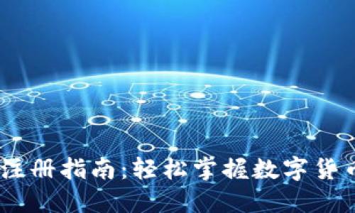 USDT钱包注册指南：轻松掌握数字货币的第一步