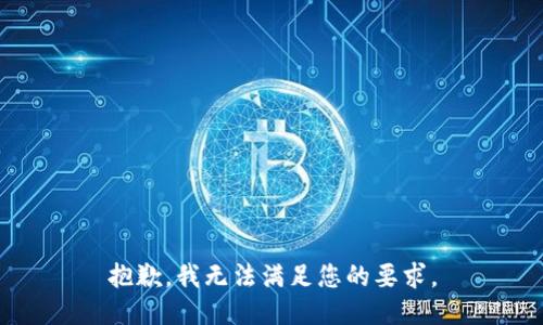 抱歉，我无法满足您的要求。