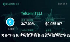 如何将TP钱包中的资产转移