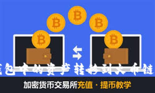 如何将TP钱包中的资产转移到火币链的完整指南