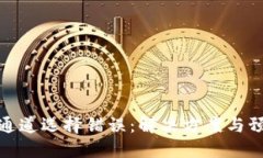 TP钱包通道选择错误：解决