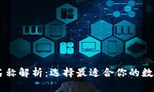 以太坊钱包链名称解析：选择最适合你的数字资产管理平台