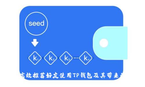 如何高效推荐好友使用TP钱包及其带来的好处