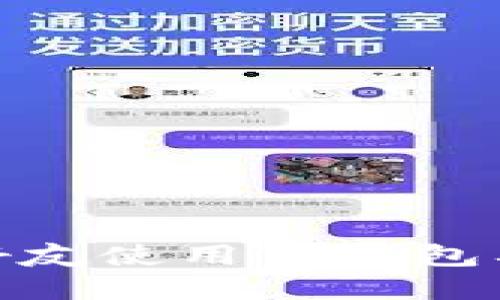 如何高效推荐好友使用TP钱包及其带来的好处