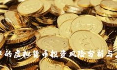 TP钱包中的虚拟货币投资风