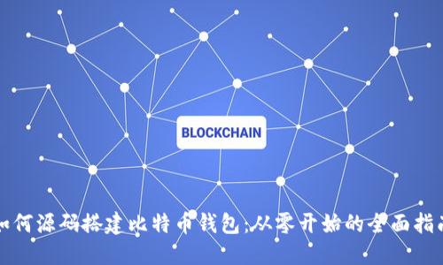 如何源码搭建比特币钱包：从零开始的全面指南