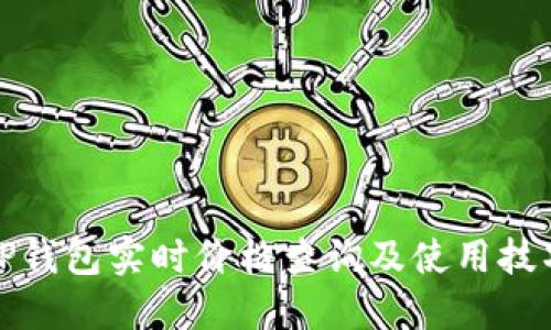 TP钱包实时价格查询及使用技巧