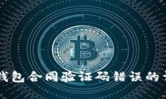解决TP钱包合同验证码错误
