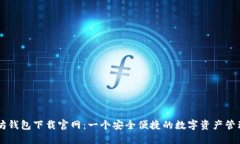以太坊钱包下载官网：一