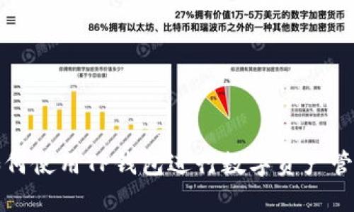 如何使用TP钱包进行数字资产管理