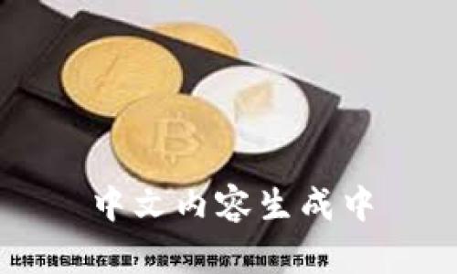 中文内容生成中