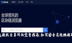 TP钱包提现交易所的完整指南：如何安全高效地提