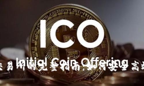 TP钱包提现交易所的完整指南：如何安全高效地提取资金