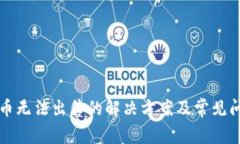 TP钱包币无法出售的解决方案及常见问题解析