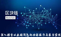 深入探索以太坊钱包的功