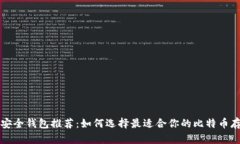 比特币安全钱包推荐：如