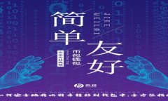 如何安全地将比特币转移