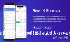 以太坊钱包可以存HECO吗？