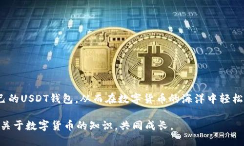   如何查找USDT钱包地址？最全面的指南 / 

 guanjianci USDT, 钱包地址, 查找 /guanjianci 

引言
在数字货币的世界中，USDT（泰达币）以其稳定的价值和广泛的应用而被众多投资者所青睐。随着数字资产的普及，越来越多的人开始关注如何安全、方便地管理自己的USDT资产。然而，很多人可能会问：如何查找自己的USDT钱包地址？本文将为您提供一份详尽的指南，帮助您理解USDT钱包地址的相关信息以及如何获取它。

USDT钱包地址的概念
在深入了解查找方法之前，需要先明确什么是USDT钱包地址。简单来说，钱包地址是一个独特的字符串，类似于银行账户号码，您可以用它向他人发送或接收USDT。该地址通常由字母和数字组成，每个地址都是唯一的，确保了交易的安全和准确。

如何获取USDT钱包地址
获取USDT钱包地址并不复杂。首先，用户需要在支持USDT的数字货币交易所或钱包应用中注册账户。以下是几个常见步骤，帮助您获取USDT钱包地址：
ol
listrong选择平台：/strong选择一个可靠的数字货币交易所或钱包应用，确保其支持USDT，比如Binance、Coinbase、OKEx等。/li
listrong注册账户：/strong完成注册过程，通常需要提供电子邮件地址或手机号码，并进行身份验证。务必选择强密码以提高账户安全性。/li
listrong创建钱包：/strong在账户创建完成后，通常会有创建钱包的选项。根据提示设置相关信息，系统将为您生成一个独特的USDT钱包地址。/li
listrong查看地址：/strong在账户仪表盘或者钱包界面中，您可以找到钱包地址，通常标注为“接收地址”或“钱包地址”。/li
/ol

钱包地址的安全性
生成USDT钱包地址后，安全性显得尤为重要。为了确保资金安全，请注意以下几点：
ul
listrong双重验证：/strong启用双重验证（2FA），额外增加安全防护，防止未经授权的访问。/li
listrong保留备份：/strong备份您的助记词或私钥，切勿将其透露给他人，这些信息是恢复钱包的关键。/li
listrong定期检查：/strong定期监测您的交易记录及钱包活动，以防止任何异常情况。/li
/ul

如何查看公有链上的USDT余额？
除了钱包地址外，许多用户还希望查看存放在地址上的USDT余额。这可以通过区块链浏览器轻松实现。以下是一些常用的区块链浏览器：
ul
listrongTronScan：/strong适用于基于TRC20的USDT，用户只需输入钱包地址，即可查看余额和交易历史。/li
listrongEtherScan：/strong适用于基于ERC20的USDT，提供类似的功能，包括输入地址便可查询。/li
listrongOmniExplorer：/strong针对基于Omni协议的USDT，可以直观展示数量及交易详情。/li
/ul

USDT钱包的注意事项
管理USDT钱包时，需要特别注意以下事项，以使资产得到更好的保护：
ul
listrong选择钱包类型：/strong钱包分为热钱包和冷钱包。热钱包便于随时使用，但相对风险较高；冷钱包则是离线存储，更加安全。/li
listrong警惕钓鱼网站：/strong时刻保持警惕，避免访问不明链接和释放个人信息，确保您访问的是官方渠道。/li
listrong更新软件：/strong定期更新钱包软件，以确保拥有最新的安全防护机制。/li
/ul

总结
查找USDT钱包地址不仅是数字货币投资的基础知识，也是确保资产安全的重要环节。通过以上步骤与建议，您将能够安全地创建及管理自己的USDT钱包，从而在数字货币的海洋中轻松航行。记住，安全永远是第一位的，做好充分准备，才能在这个快速发展的数字资产领域中立于不败之地。

希望本文对您有所帮助。如果您在获取USDT钱包地址的过程中遇到问题，欢迎随时与我们交流，分享您的疑问和经验。我们将一同探索更多关于数字货币的知识，共同成长。