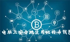 如何在家用电脑上安全地