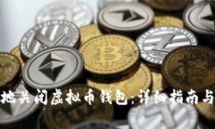 如何安全地关闭虚拟币钱