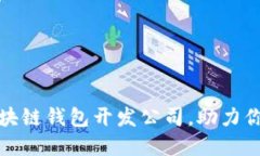 如何选择优质区块链钱包