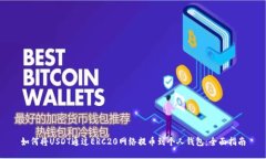 如何将USDT通过ERC20网络提