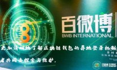   区块链钱包异地登录查询