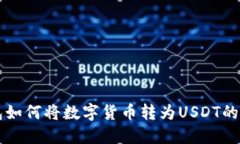 购宝钱包如何将数字货币