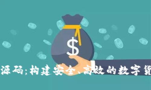区块链钱包双端源码：构建安全、高效的数字货币管理解决方案