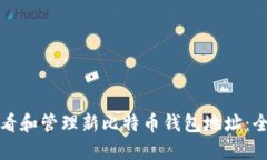 如何查看和管理新比特币