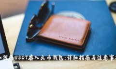 如何将USDT存入火币钱包：