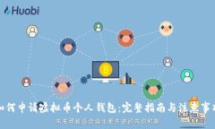 如何申请虚拟币个人钱包