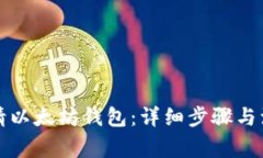 如何申请以太坊钱包：详