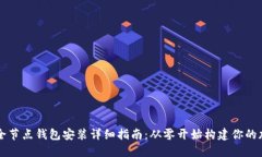 以太坊全节点钱包安装详