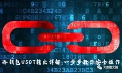 冷钱包USDT转出详解：一步