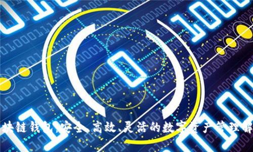 私有区块链钱包：安全、高效、灵活的数字资产管理解决方案