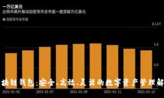 私有区块链钱包：安全、