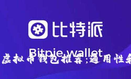 2023年最受欢迎的虚拟币钱包推荐：通用性和安全性并存的选择
